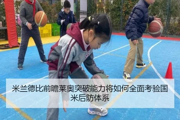 米兰德比前瞻莱奥突破能力将如何全面考验国米后防体系