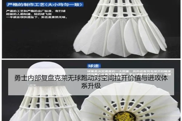 勇士内部复盘克莱无球跑动对空间拉开价值与进攻体系升级